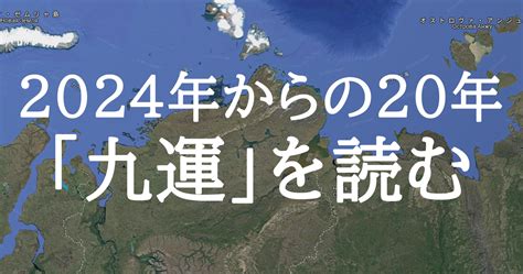 8運 9運|2024年からの「9運」時代に備えて今からスタートし。